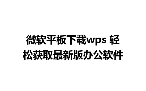 微软平板下载wps 轻松获取最新版办公软件