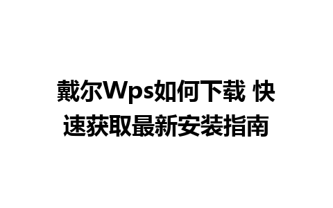 戴尔Wps如何下载 快速获取最新安装指南