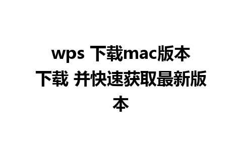 wps 下载mac版本下载 并快速获取最新版本