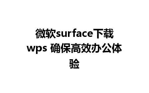 微软surface下载wps 确保高效办公体验