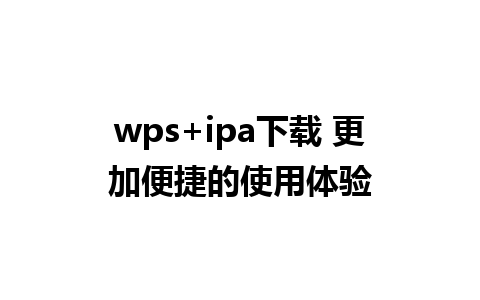 wps+ipa下载 更加便捷的使用体验