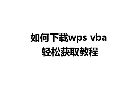 如何下载wps vba 轻松获取教程