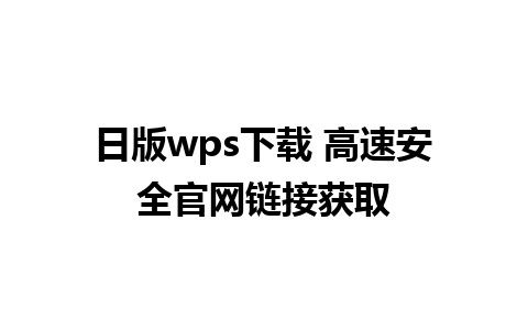 日版wps下载 高速安全官网链接获取