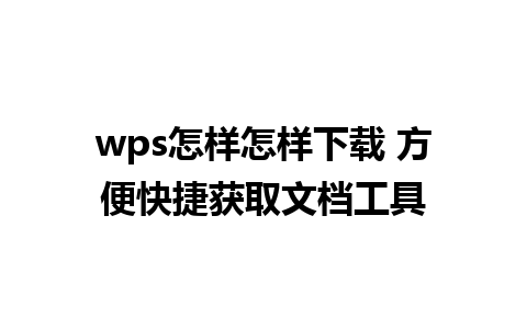 wps怎样怎样下载 方便快捷获取文档工具