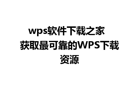 wps软件下载之家  获取最可靠的WPS下载资源