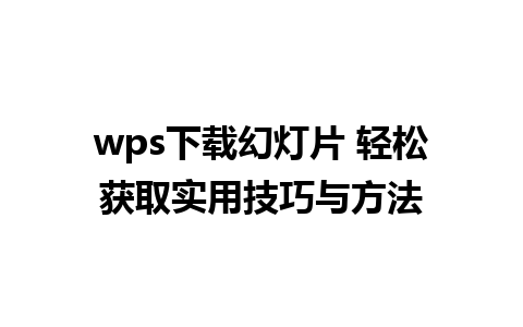  wps下载幻灯片 轻松获取实用技巧与方法