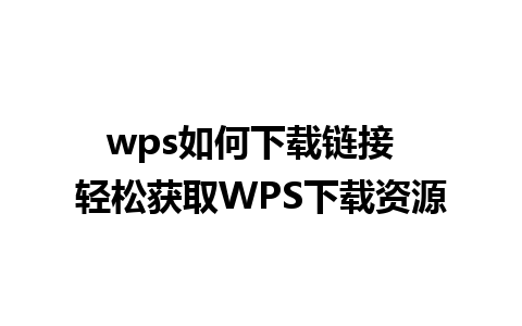 wps如何下载链接  轻松获取WPS下载资源