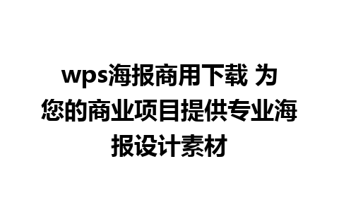 wps海报商用下载 为您的商业项目提供专业海报设计素材