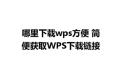 哪里下载wps方便 简便获取WPS下载链接