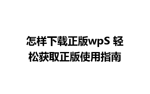 怎样下载正版wpS 轻松获取正版使用指南