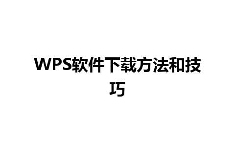 WPS软件下载方法和技巧