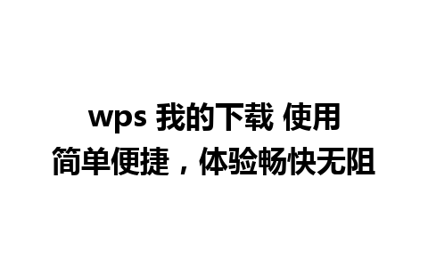 wps 我的下载 使用简单便捷，体验畅快无阻