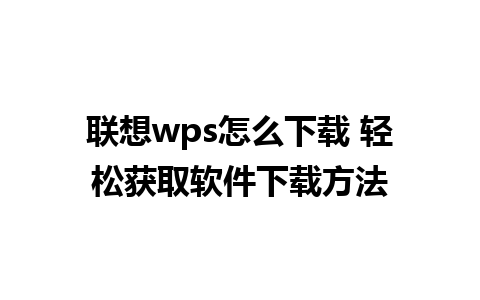 联想wps怎么下载 轻松获取软件下载方法