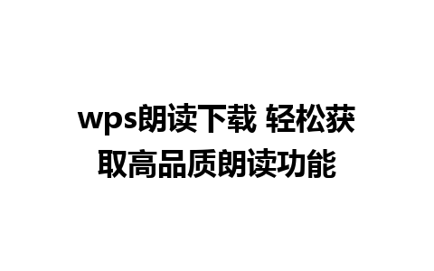 wps朗读下载 轻松获取高品质朗读功能