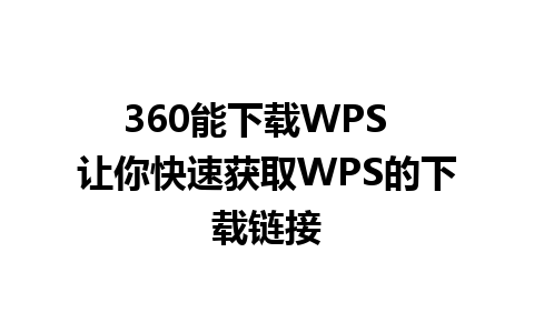 360能下载WPS  让你快速获取WPS的下载链接