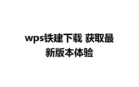 wps铁建下载 获取最新版本体验