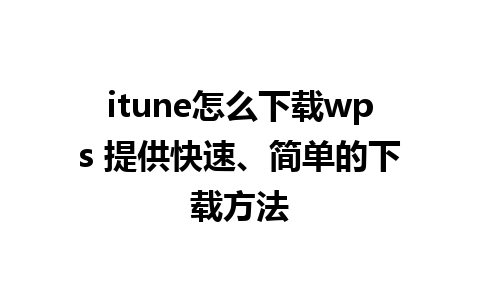 itune怎么下载wps 提供快速、简单的下载方法