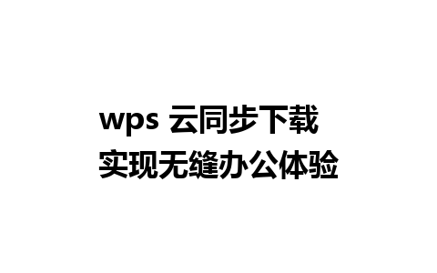 wps 云同步下载  实现无缝办公体验