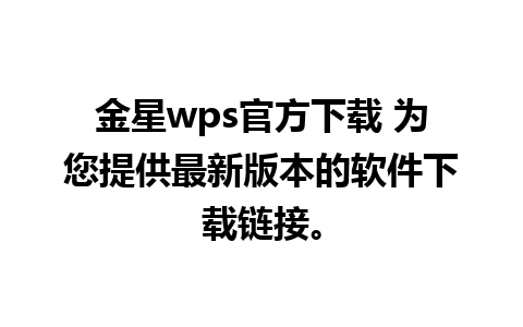 金星wps官方下载 为您提供最新版本的软件下载链接。