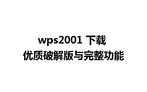 wps2001 下载 优质破解版与完整功能