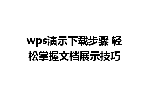 wps演示下载步骤 轻松掌握文档展示技巧