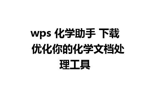 wps 化学助手 下载  优化你的化学文档处理工具