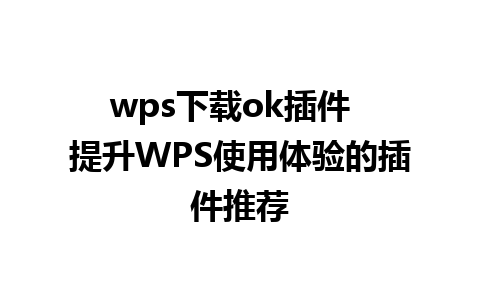 wps下载ok插件  提升WPS使用体验的插件推荐