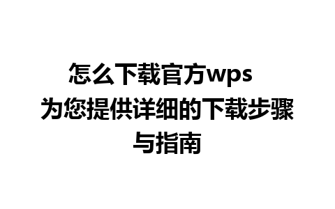 怎么下载官方wps  为您提供详细的下载步骤与指南