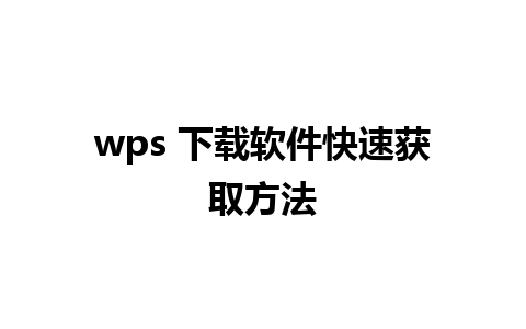 wps 下载软件快速获取方法