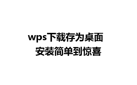 wps下载存为桌面  安装简单到惊喜