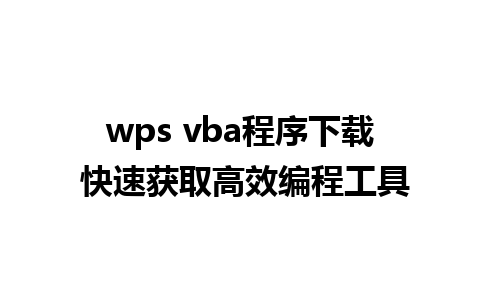 wps vba程序下载 快速获取高效编程工具