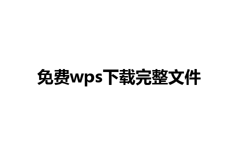 免费wps下载完整文件