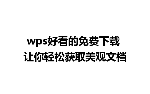 wps好看的免费下载 让你轻松获取美观文档