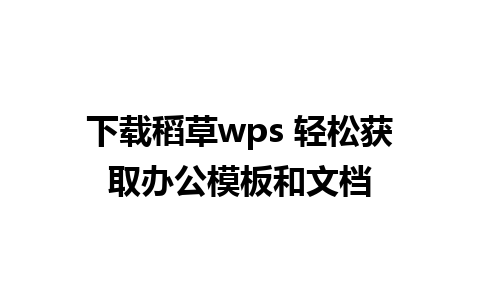 下载稻草wps 轻松获取办公模板和文档