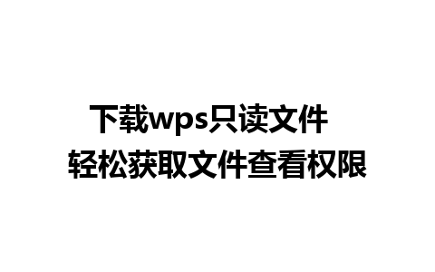 下载wps只读文件  轻松获取文件查看权限