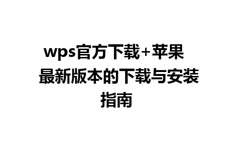 wps官方下载+苹果  最新版本的下载与安装指南