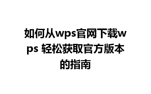 如何从wps官网下载wps 轻松获取官方版本的指南