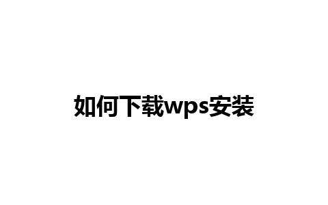 如何下载wps安装 