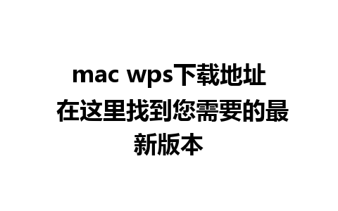 mac wps下载地址 在这里找到您需要的最新版本