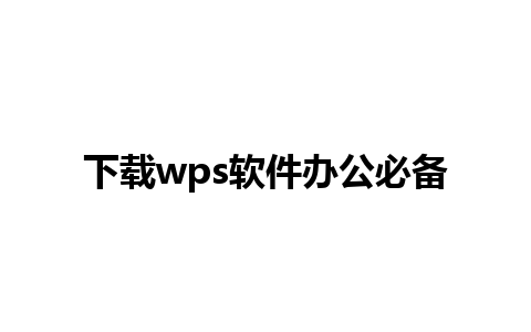 下载wps软件办公必备