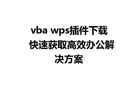 vba wps插件下载  快速获取高效办公解决方案