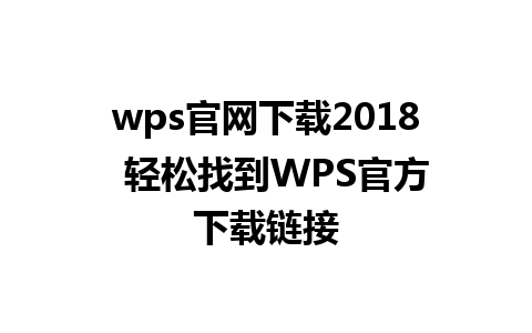 wps官网下载2018  轻松找到WPS官方下载链接