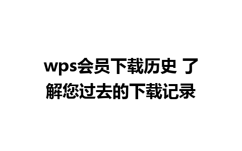 wps会员下载历史 了解您过去的下载记录