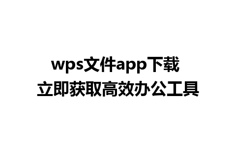 wps文件app下载 立即获取高效办公工具