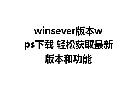 winsever版本wps下载 轻松获取最新版本和功能