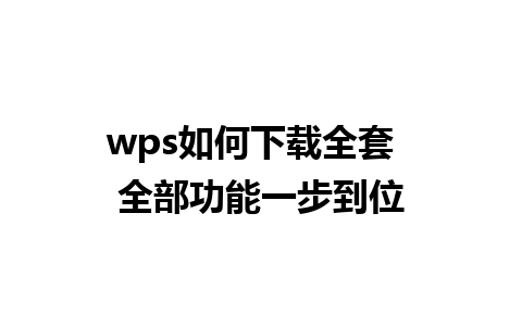 wps如何下载全套  全部功能一步到位