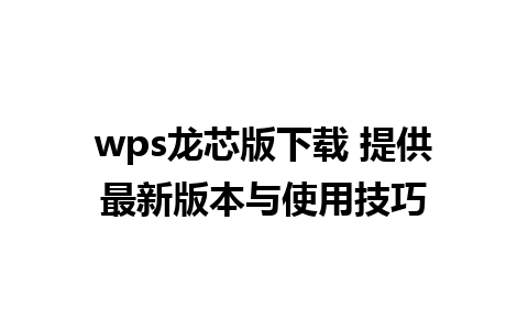 wps龙芯版下载 提供最新版本与使用技巧