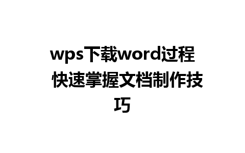 wps下载word过程  快速掌握文档制作技巧