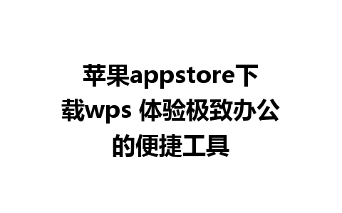 苹果appstore下载wps 体验极致办公的便捷工具