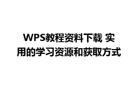 WPS教程资料下载 实用的学习资源和获取方式  